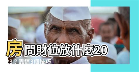 房間財位放床|原來臥房也有「財位」 統整十大臥房漏財風水